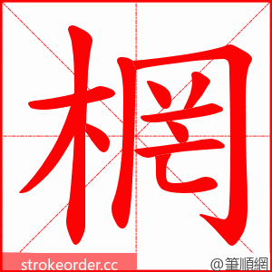 棢 的笔顺动画顺序