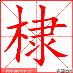 棣 的笔顺动画顺序