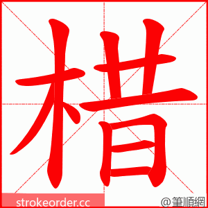 棤 的笔顺动画顺序