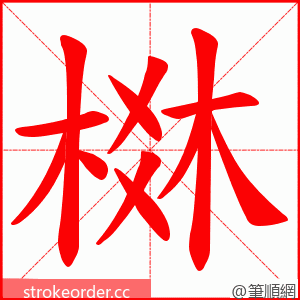棥 的笔顺动画顺序