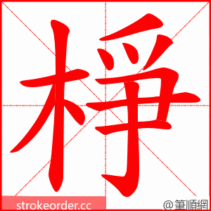 棦 的笔顺动画顺序