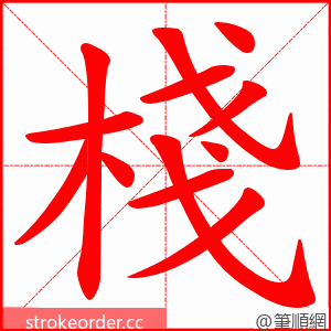 棧 的笔顺动画顺序