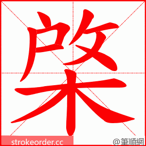 棨 的笔顺动画顺序