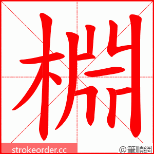 棩 的笔顺动画顺序