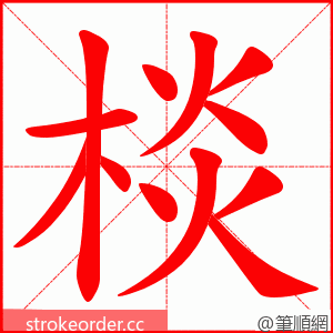棪 的笔顺动画顺序
