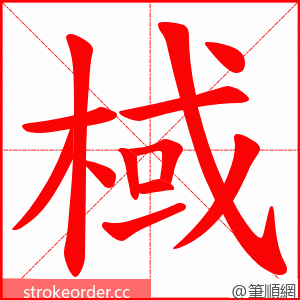 棫 的笔顺动画顺序