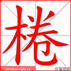 棬 的笔顺动画顺序