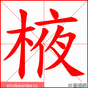 棭 的笔顺动画顺序