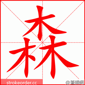 森 的笔顺动画顺序