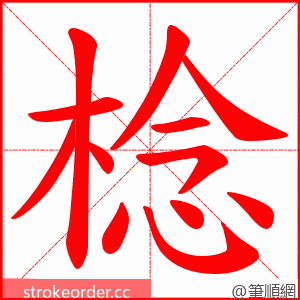 棯 的笔顺动画顺序