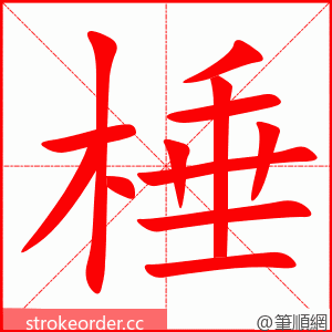 棰 的笔顺动画顺序