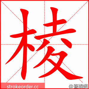 棱 的笔顺动画顺序