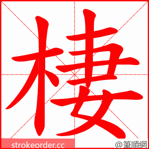 棲 的笔顺动画顺序