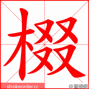 棳 的笔顺动画顺序