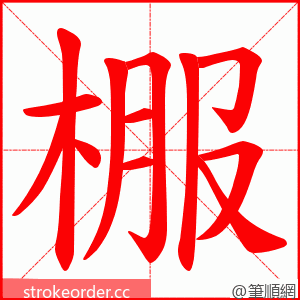 棴 的笔顺动画顺序