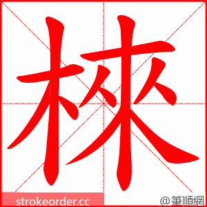 棶 的笔顺动画顺序