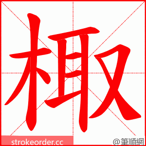 棷 的笔顺动画顺序