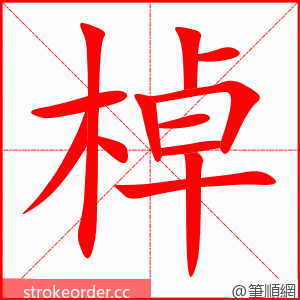 棹 的笔顺动画顺序