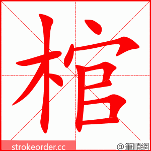 stroke order animation of 棺