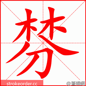 棼 的笔顺动画顺序