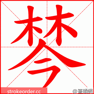 棽 的笔顺动画顺序