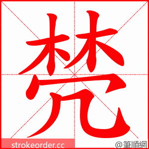 棾 的笔顺动画顺序