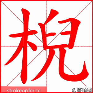 棿 的笔顺动画顺序