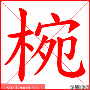 椀 的笔顺动画顺序