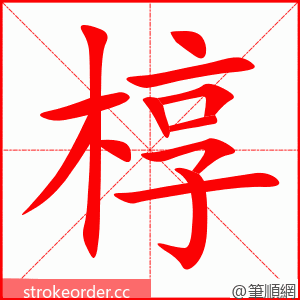 椁 的笔顺动画顺序