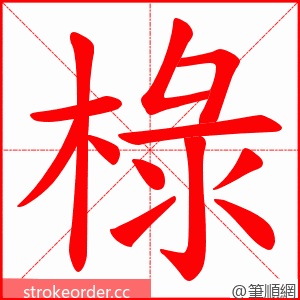 椂 的笔顺动画顺序