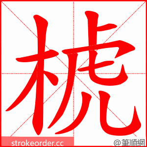 椃 的笔顺动画顺序