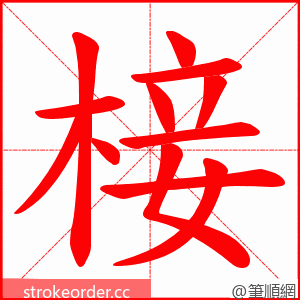 椄 的笔顺动画顺序