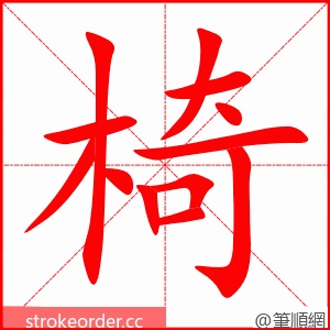 stroke order animation of 椅
