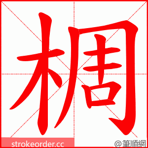 椆 的笔顺动画顺序