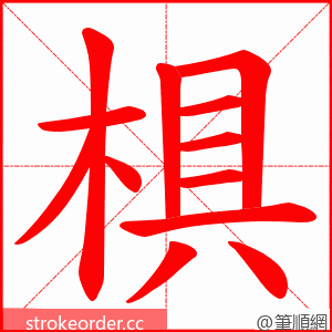 椇 的笔顺动画顺序