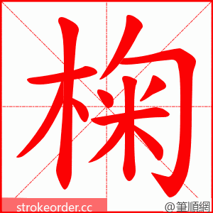 椈 的笔顺动画顺序