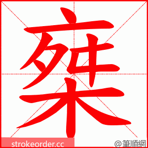 椉 的笔顺动画顺序