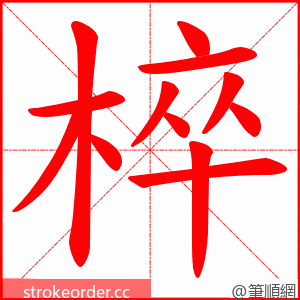 椊 的笔顺动画顺序