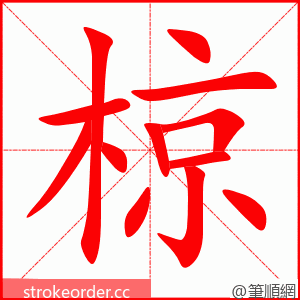 椋 的笔顺动画顺序