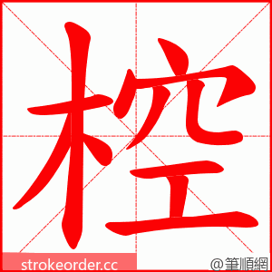 椌 的笔顺动画顺序