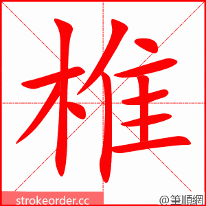 椎 的笔顺动画顺序