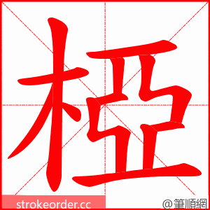 椏 的笔顺动画顺序