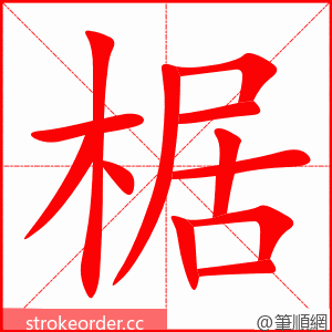 椐 的笔顺动画顺序