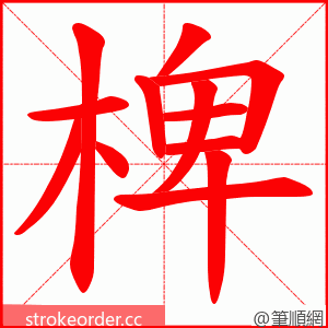 椑 的笔顺动画顺序