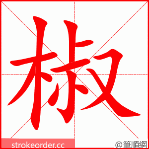 stroke order animation of 椒
