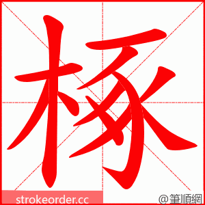 椓 的笔顺动画顺序