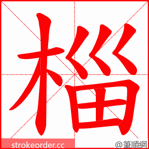 椔 的笔顺动画顺序