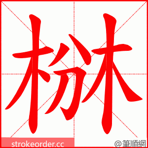 椕 的笔顺动画顺序