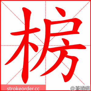椖 的笔顺动画顺序