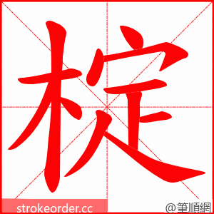 椗 的笔顺动画顺序
